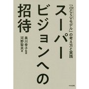 スーパービジョンへの招待―「OGSV(奥川グループスーパービジョン)モデル」の考え方と実践 [単行本]