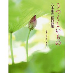 うつくしいもの―八木重吉信仰詩集 [単行本]