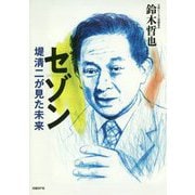 セゾン―堤清二が見た未来 [ムック・その他]