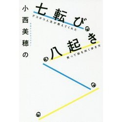 ヨドバシ Com 小西美穂の七転び八起き デコボコ人生が教えてくれた笑って前を向く歩き方 ムック その他 通販 全品無料配達