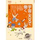 宇宙・天文で働く(なるにはBOOKS〈補巻20〉) [単行本]