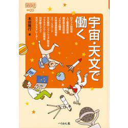 宇宙・天文で働く(なるにはBOOKS〈補巻20〉) [単行本]