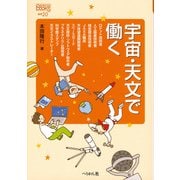 宇宙・天文で働く(なるにはBOOKS〈補巻20〉) [単行本]