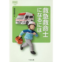 救急救命士になるには(なるにはBOOKS) [単行本]