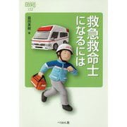 救急救命士になるには(なるにはBOOKS) [単行本]