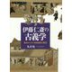 伊藤仁斎の古義学―稿本からみた形成過程と構造 [単行本]