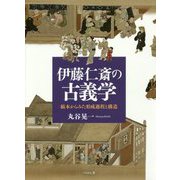 伊藤仁斎の古義学―稿本からみた形成過程と構造 [単行本]