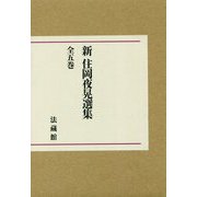 新住岡夜晃選集（全5巻） [単行本]