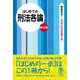はじめての刑法各論 第10版 (3日でわかる法律入門) [全集叢書]