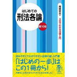 はじめての刑法各論 第10版 (3日でわかる法律入門) [全集叢書]
