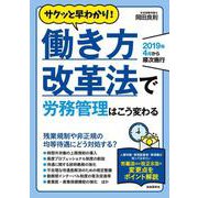 働き方改革法で労務管理はこう変わる [単行本]