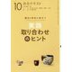実践取り合わせのヒント〈10〉―稽古と茶会に役立つ(淡交テキスト) [全集叢書]