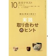 実践取り合わせのヒント〈10〉―稽古と茶会に役立つ(淡交テキスト) [全集叢書]