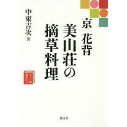 京・花背 美山荘の摘草料理(もう一度読みたい) [単行本]