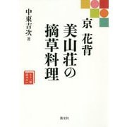 京・花背 美山荘の摘草料理(もう一度読みたい) [単行本]