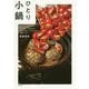 ひとり小鍋―食べたいものを、好きな味で、好きなだけ。自分のための、とびきりおいしい、土鍋のレシピ。 [単行本]