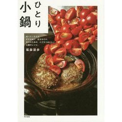 ひとり小鍋―食べたいものを、好きな味で、好きなだけ。自分のための、とびきりおいしい、土鍋のレシピ。 [単行本]