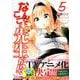 なんでここに先生が!? 5（ヤングマガジンコミックス） [コミック]