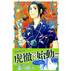 ヨドバシ Com 七つ屋志のぶの宝石匣 8 講談社コミックスキス コミック 通販 全品無料配達