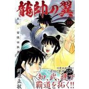 龍帥の翼　史記・留侯世家異伝（10）(講談社コミックス月刊マガジン) [コミック]