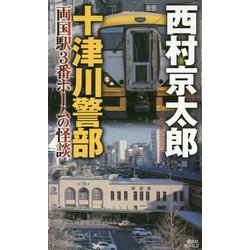 十津川警部 両国駅3番ホームの怪談(講談社ノベルス) [新書]
