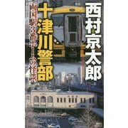 十津川警部 両国駅3番ホームの怪談(講談社ノベルス) [新書]