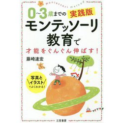 0～3歳までの実践版 モンテッソーリ教育で才能をぐんぐん伸ばす! [単行本]