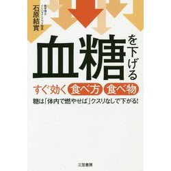 血糖を下げるすぐ効く食べ方食べ物 [単行本]
