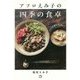 レシピがいらない!アフロえみ子の四季の食卓 [単行本]