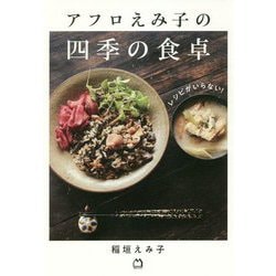 レシピがいらない!アフロえみ子の四季の食卓 [単行本]