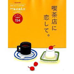 喫茶店に恋して。－東京、京都、大阪名喫茶154（マガジンハウスムック） [ムックその他]