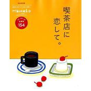 喫茶店に恋して。－東京、京都、大阪名喫茶154（マガジンハウスムック） [ムックその他]