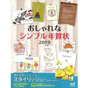 おしゃれなシンプル年賀状 2019 [単行本]