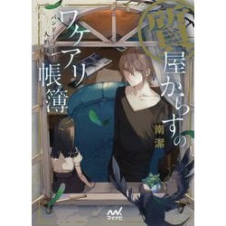 質屋からすのワケアリ帳簿―パンドーラーの人形師(ファン文庫) [文庫]