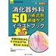 消化器外科50の術式別術後ケアイラストブック [単行本]