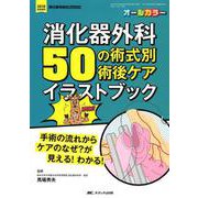 消化器外科50の術式別術後ケアイラストブック [単行本]