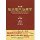 完全版 脳血管内治療学―病態・治療法の本質的理解と臨床・研究発展のために [単行本]