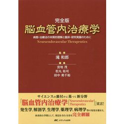 完全版 脳血管内治療学―病態・治療法の本質的理解と臨床・研究発展のために [単行本]