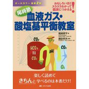 尾﨑塾 血液ガス・酸塩基平衡教室―おもしろいほどスラスラわかって臨床につかえる! オールカラー最新2版 [単行本]