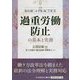 過重労働防止の基本と実務 [単行本]