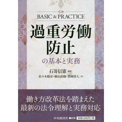 過重労働防止の基本と実務 [単行本]