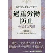 過重労働防止の基本と実務 [単行本]