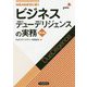 M&Aを成功に導く ビジネスデューデリジェンスの実務 第4版 [単行本]