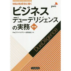 M&Aを成功に導く ビジネスデューデリジェンスの実務 第4版 [単行本]