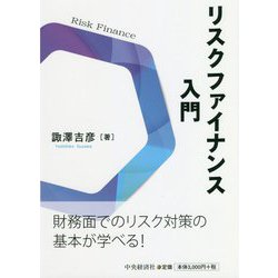 リスクファイナンス入門 [単行本]