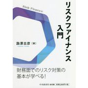 リスクファイナンス入門 [単行本]