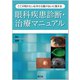 ここが知りたい＆今さら聞けないに答える 眼科疾患診断・治療マニュアル [単行本]