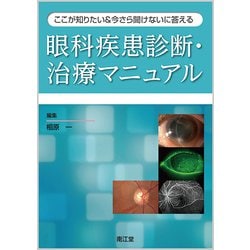 ここが知りたい＆今さら聞けないに答える 眼科疾患診断・治療マニュアル [単行本]