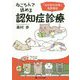 ねころんで読める認知症診療―「もの忘れ外来」免許皆伝 [単行本]