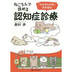 ねころんで読める認知症診療―「もの忘れ外来」免許皆伝 [単行本]